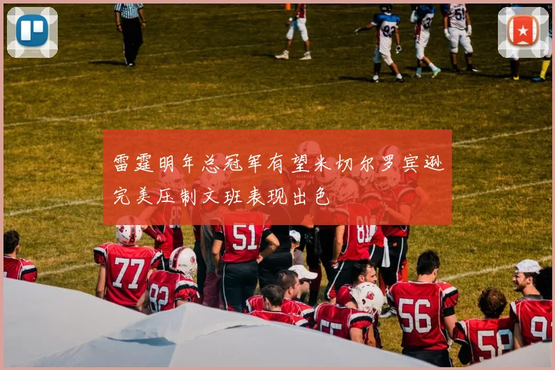 雷霆明年总冠军有望米切尔罗宾逊完美压制文班表现出色