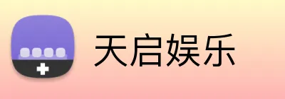 天启娱乐 logo