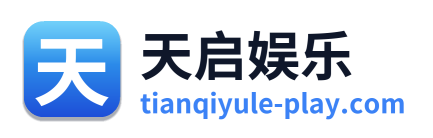 天启娱乐